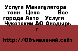 Услуги Манипулятора 5 тонн › Цена ­ 750 - Все города Авто » Услуги   . Чукотский АО,Анадырь г.